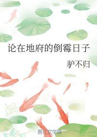 论在地府的倒霉日子封面