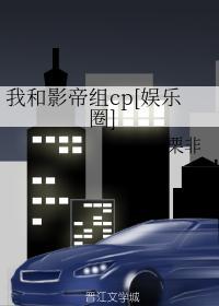 我和影帝组cp[娱乐圈]封面