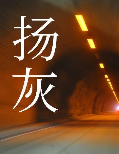 扬灰封面