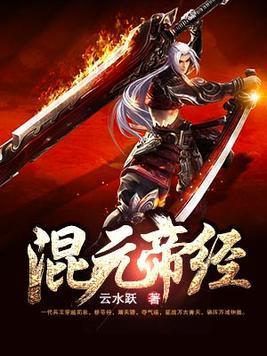 混元帝经封面