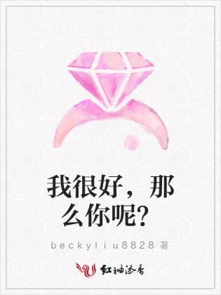 我很好，那么你呢？封面