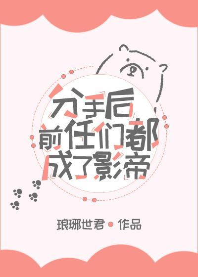 分手后前任们都成了影帝封面