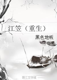 江笠（重生）封面