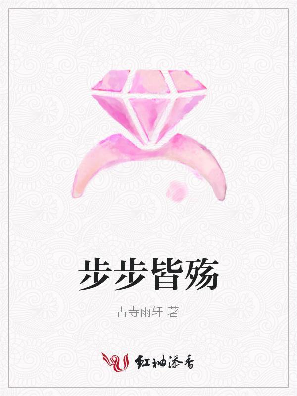 步步皆殇封面