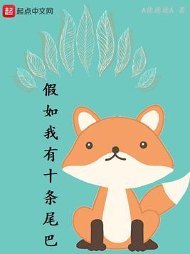 假如我有十条尾巴封面