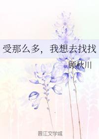 贱受那么多，我想去找找封面