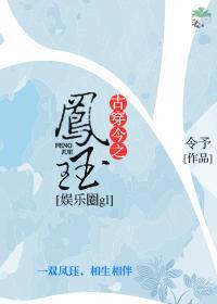 古穿今之凤珏[娱乐圈]封面