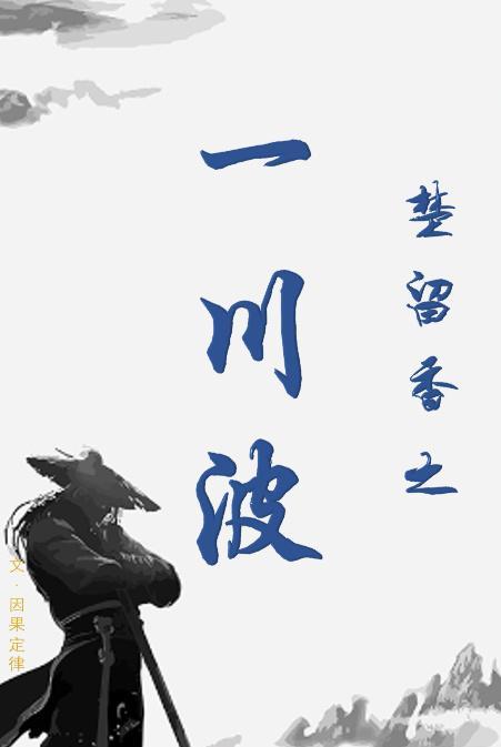 [楚留香]之一川波封面
