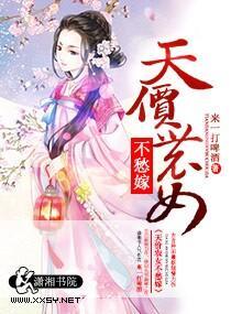 天价农女不愁嫁封面