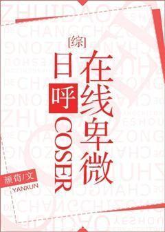 日呼coser在线卑微封面