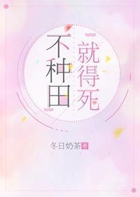 不种田，就得死！封面