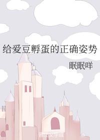 给爱豆孵蛋的正确姿势封面