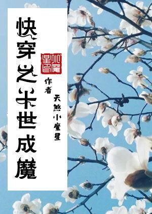 十世成魔[快穿]封面
