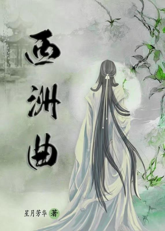 西洲曲封面