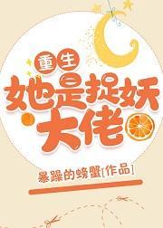 她是捉妖大佬[重生]封面