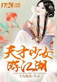 天才少女游江湖封面