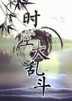 时空大乱斗封面