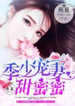 季少宠妻甜蜜蜜封面
