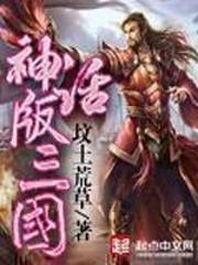 神话版三国番外全部封面