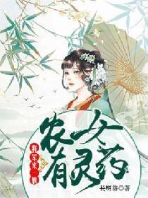 农女有灵药：将军来一颗封面
