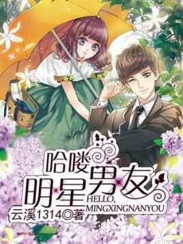 哈喽，明星男友封面