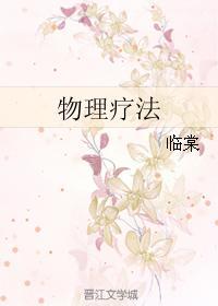 物理疗法封面