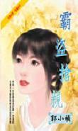 霸盗抢亲封面