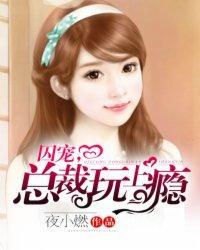 囚宠，总裁玩上瘾封面