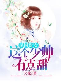 民国贵女：这个少帅有点甜封面