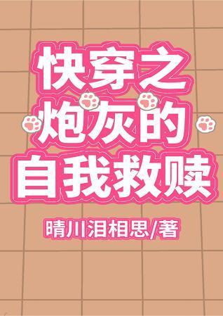 快穿之炮灰的自我救赎封面