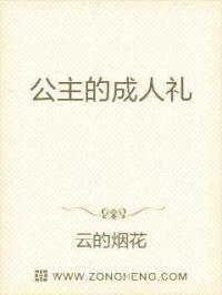公主的成人礼封面