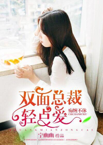 痴缠不休：双面总裁轻点爱封面
