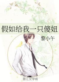 假如给我一只傻妞封面