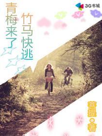 青梅来了，竹马快逃封面