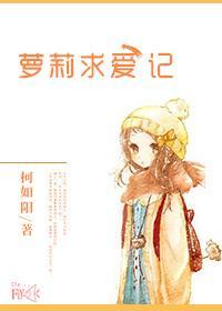 萝莉求爱记封面