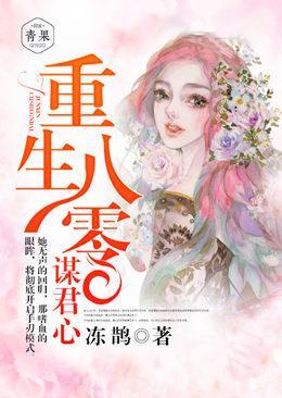 重生八零谋君心封面