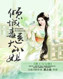 傻王勾勾缠：倾城毒医大小姐封面