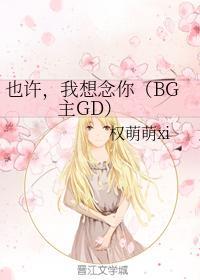 也许，我想念你（BG主GD）封面
