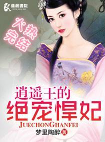 逍遥王的绝宠悍妃封面
