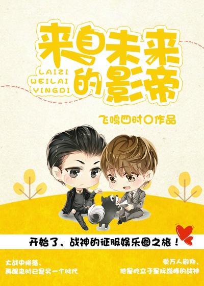 来自未来的影帝封面