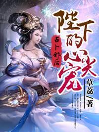 占卜邪后：陛下的心尖宠封面