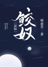 鲛奴［星际］封面