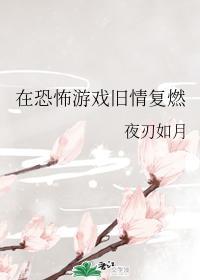在恐怖游戏旧情覆燃封面