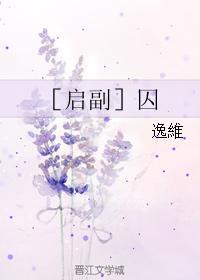 ［启副］囚封面