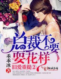 绯情①前妻，你逃不掉！封面