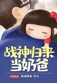战神归来当奶爸封面