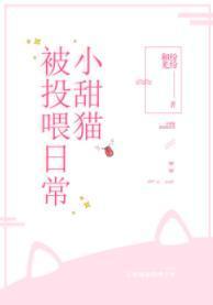 小野猫被投餵日常封面