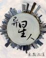 异星人封面
