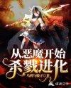 网游之从恶魔开始杀戮进化封面