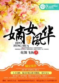 重生之嫡女风华封面